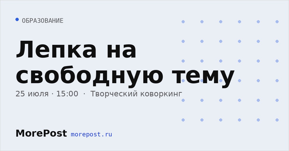 Афиша «Лепка на свободную тему»