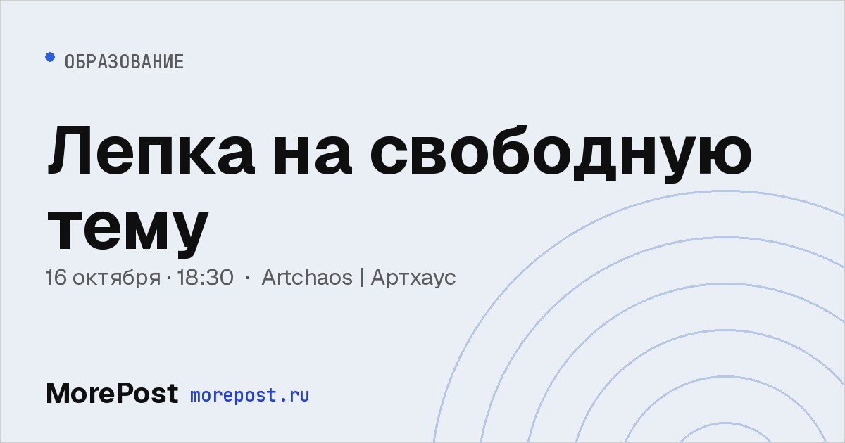 Афиша «Лепка на свободную тему»