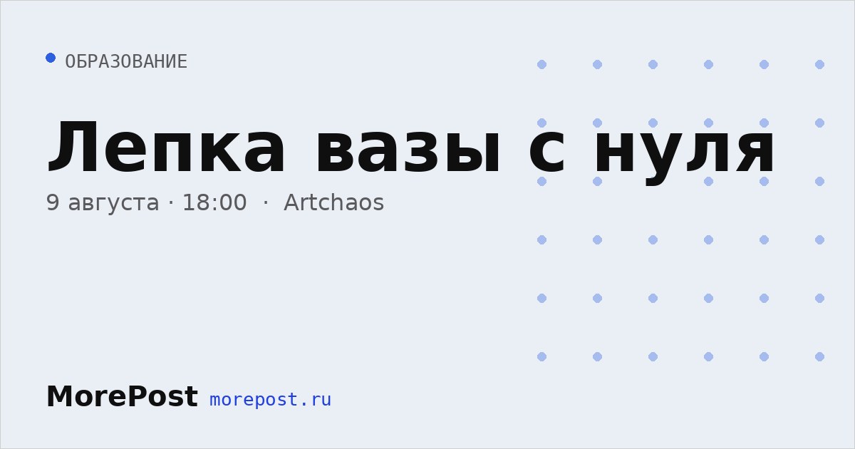 Афиша «Лепка вазы с нуля»