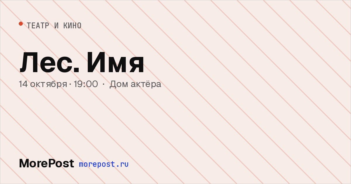 Афиша «Лес. Имя»