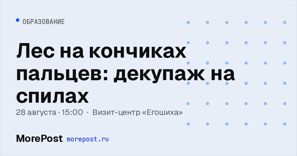 Афиша «Лес на кончиках пальцев: декупаж на спилах»