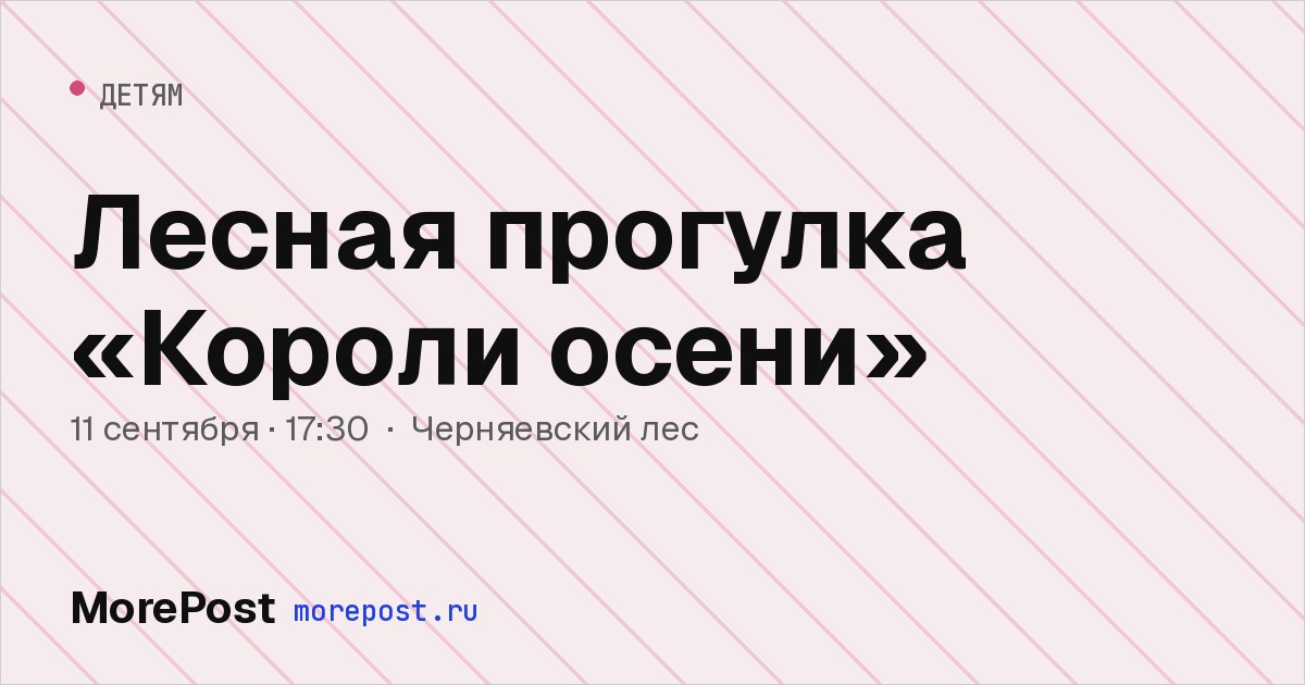 Афиша «Лесная прогулка «Короли осени»»