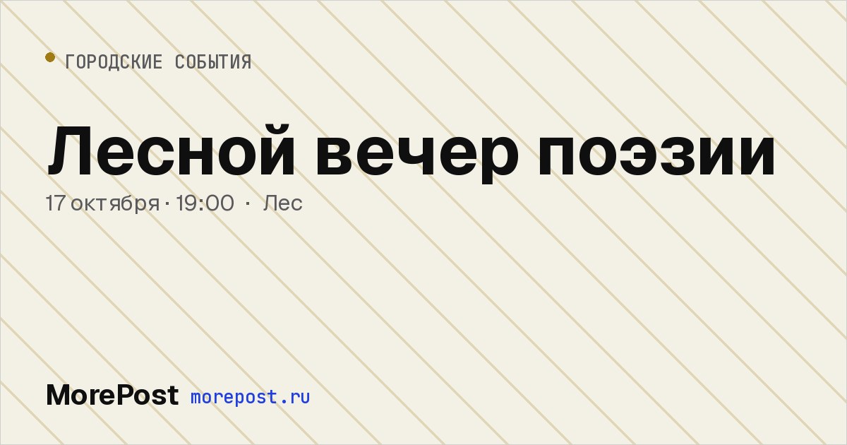 Афиша «Лесной вечер поэзии»