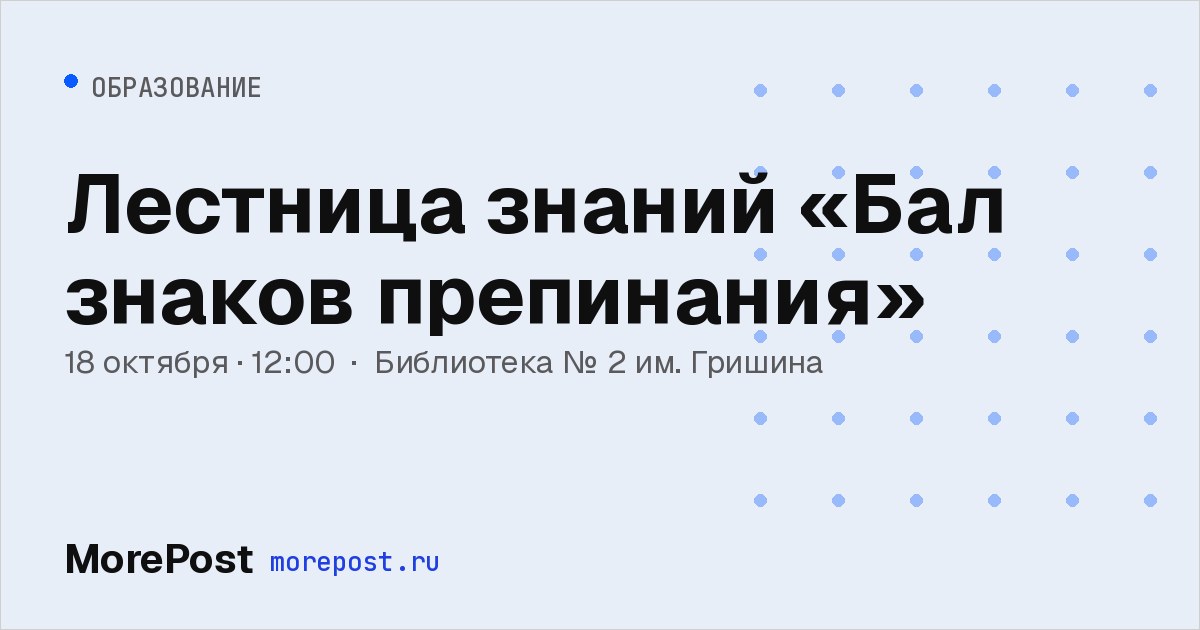 Афиша «Лестница знаний «Бал знаков препинания»»