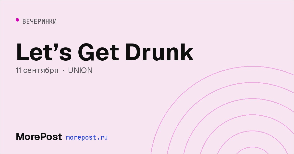 Афиша «Let’s Get Drunk»