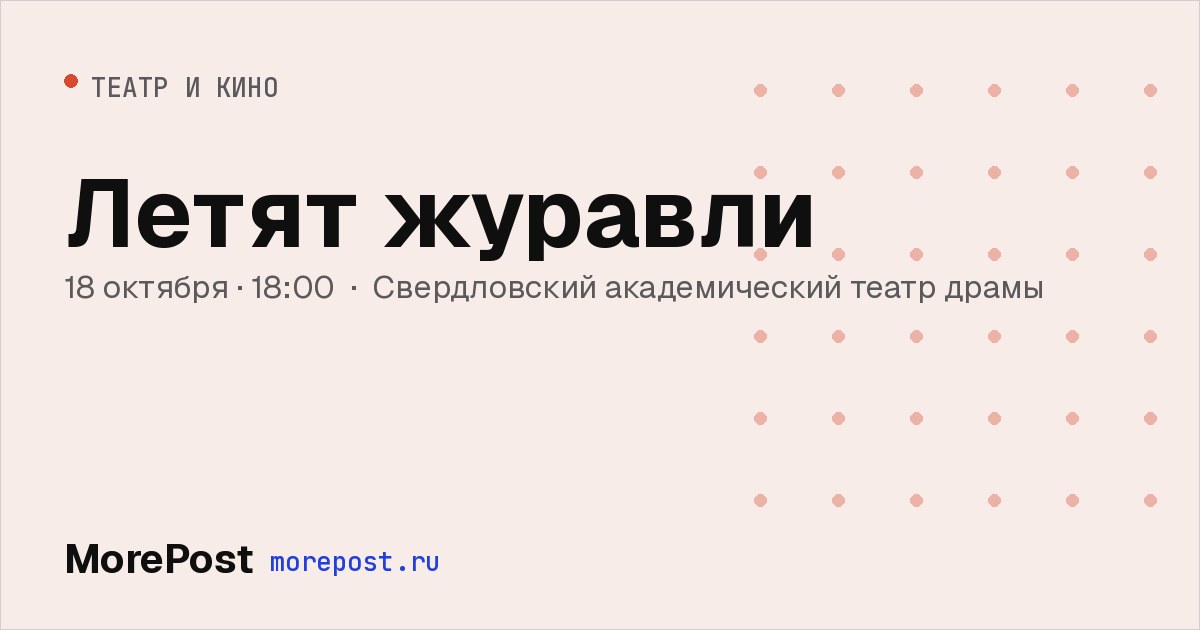 Афиша «Летят журавли»