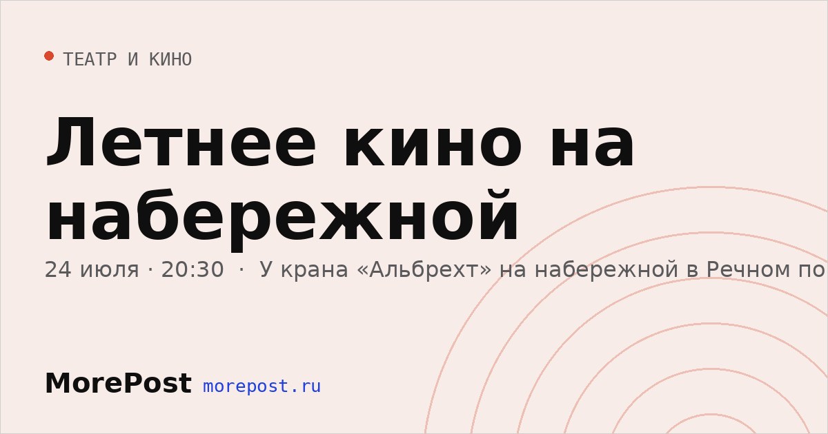 Афиша «Летнее кино на набережной»