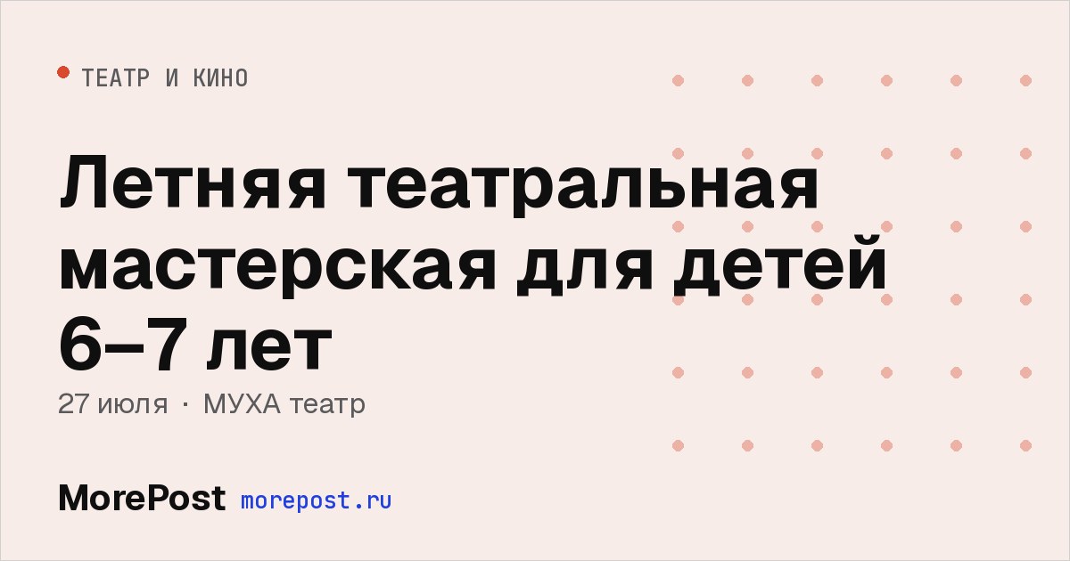Афиша «Летняя театральная мастерская для детей 6–7 лет»