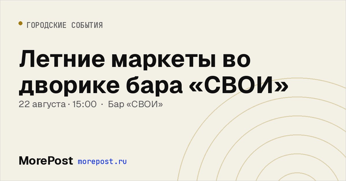 Афиша «Летние маркеты во дворике бара «СВОИ»»