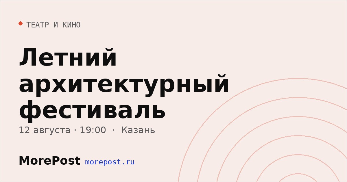 Афиша «Летний архитектурный фестиваль»