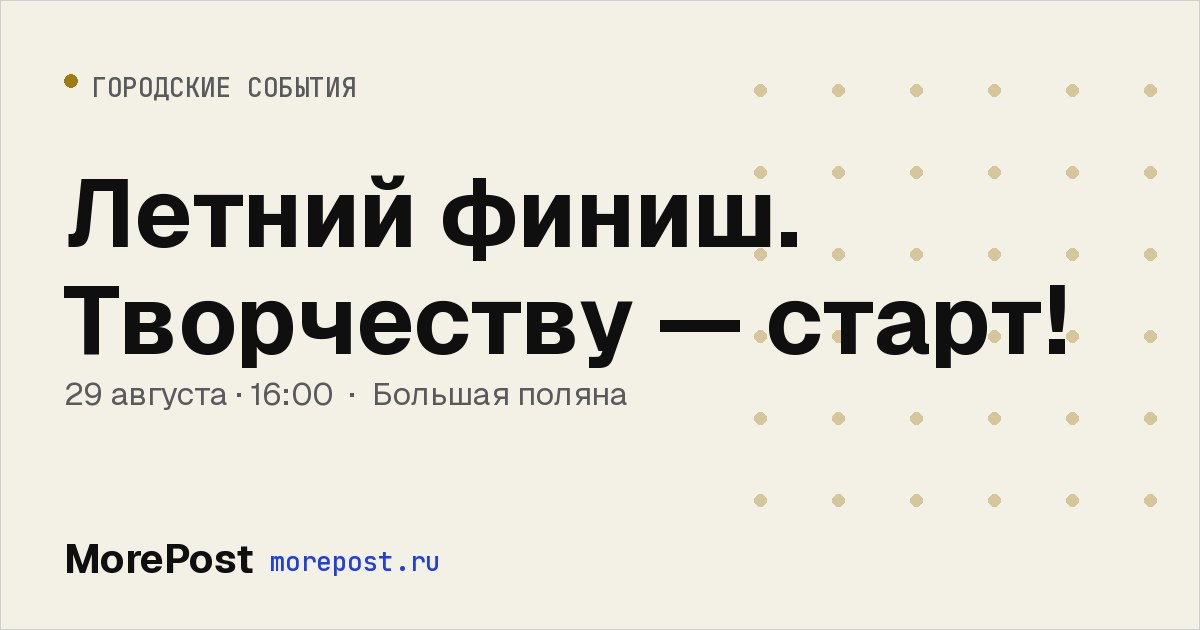 Афиша «Летний финиш. Творчеству — старт!»