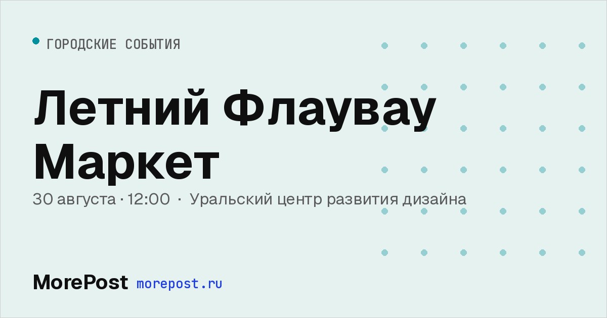 Афиша «Летний Флаувау Маркет»