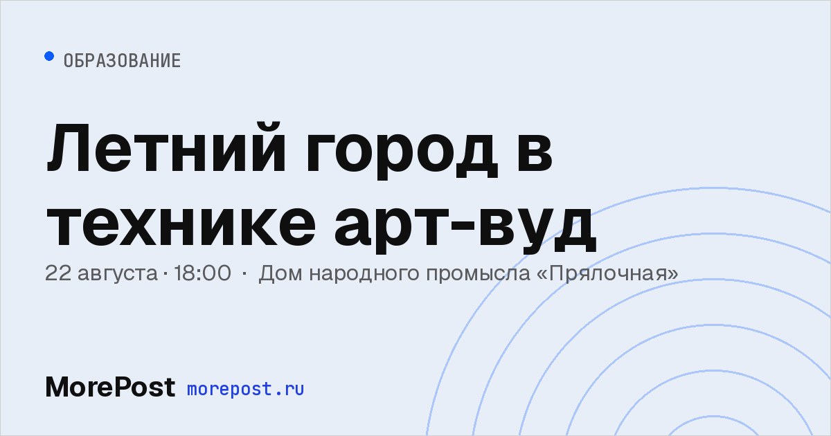 Афиша «Летний город в технике арт-вуд»