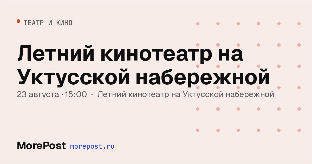 Афиша «Летний кинотеатр на Уктусской набережной»