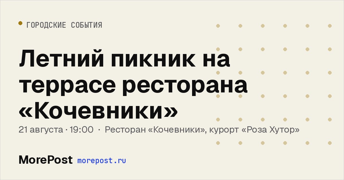 Афиша «Летний пикник на террасе ресторана «Кочевники»»