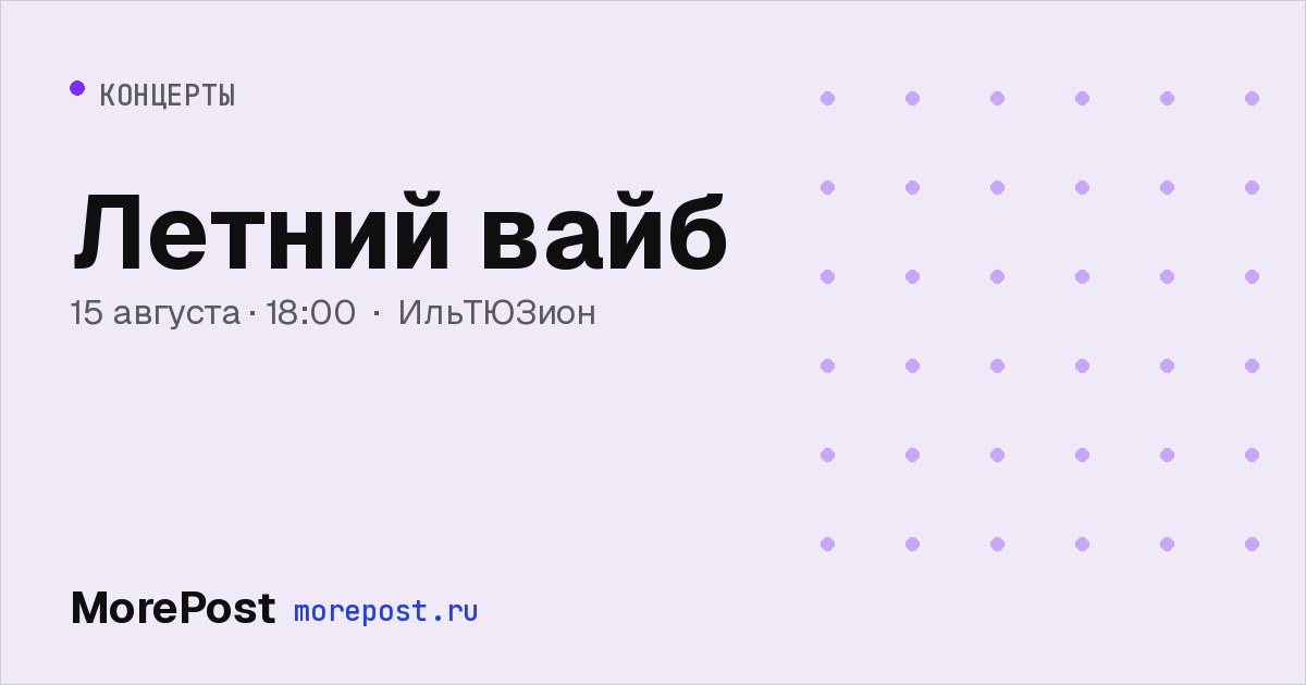 Афиша «Летний вайб»