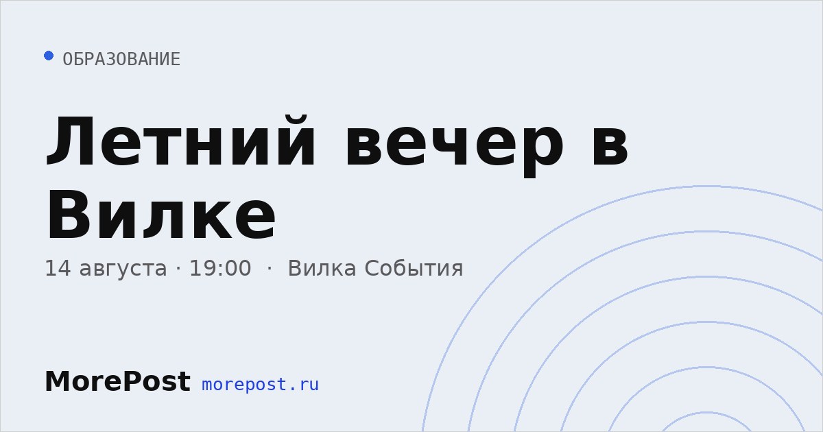 Афиша «Летний вечер в Вилке»