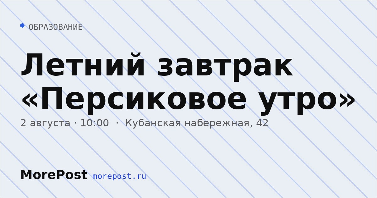 Афиша «Летний завтрак «Персиковое утро»»