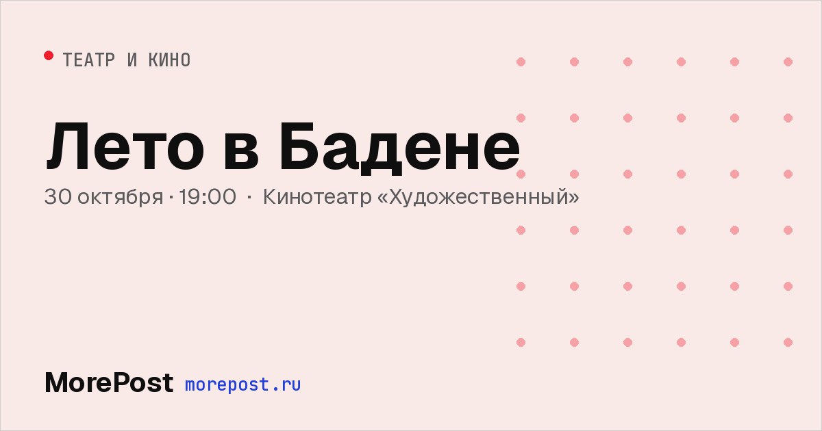 Афиша «Лето в Бадене»