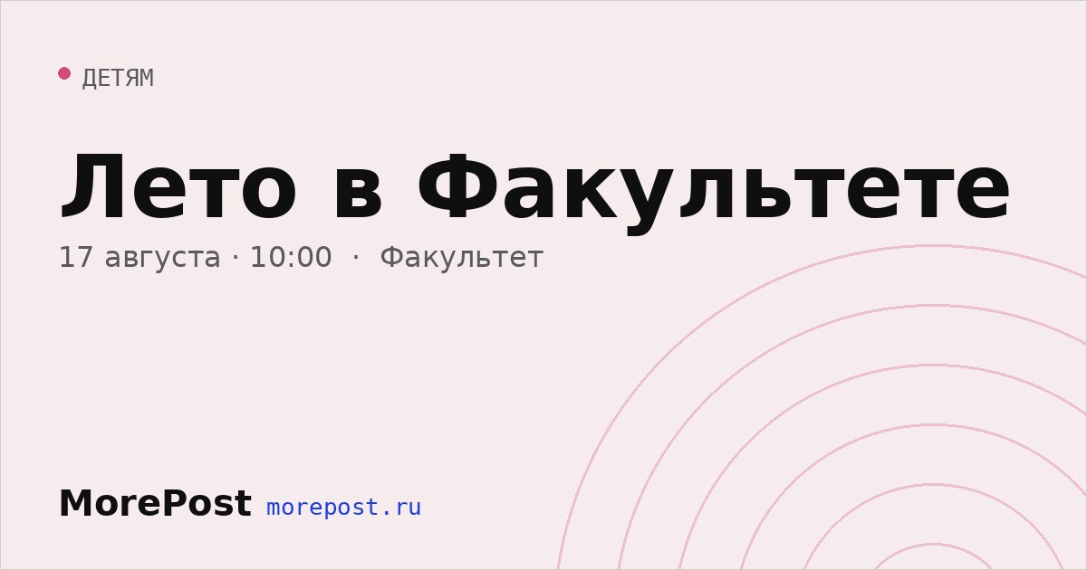 Афиша «Лето в Факультете»
