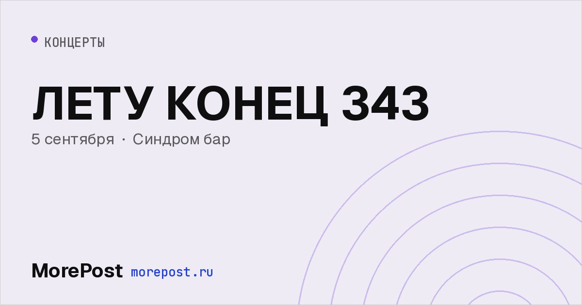 Афиша «ЛЕТУ КОНЕЦ 343»