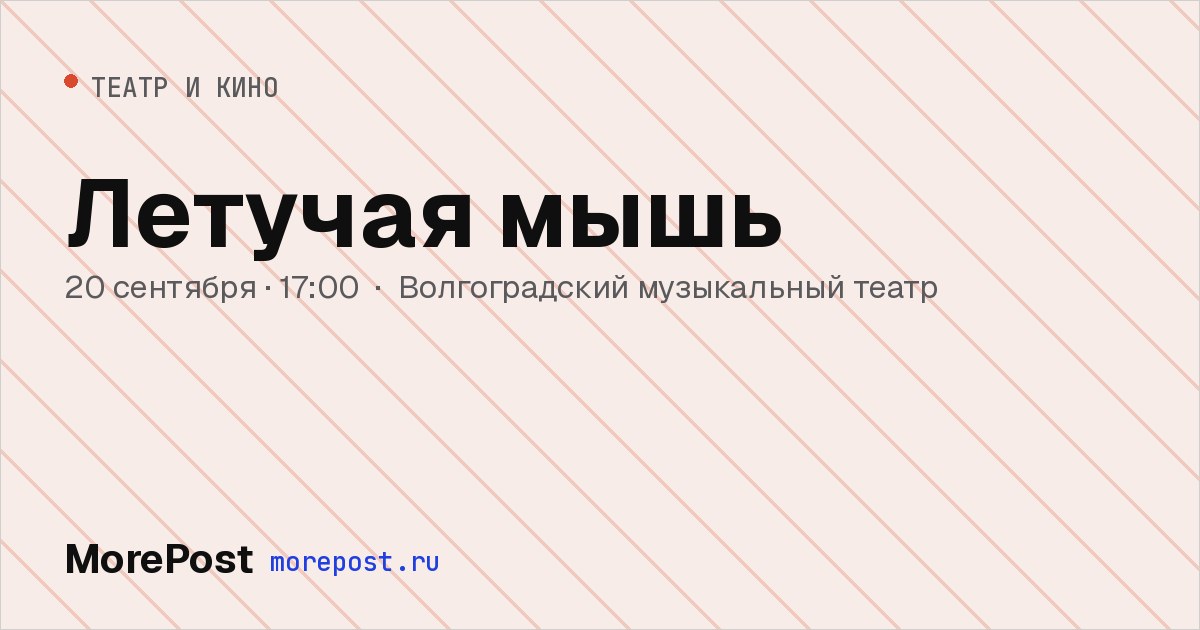 Афиша «Летучая мышь»