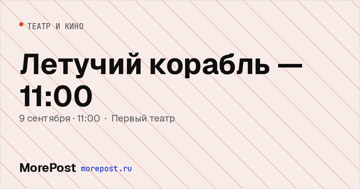 Афиша «Летучий корабль — 11:00»