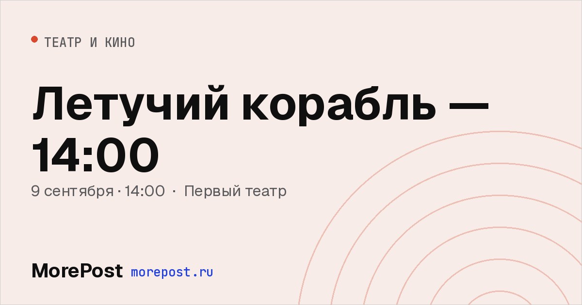 Афиша «Летучий корабль — 14:00»