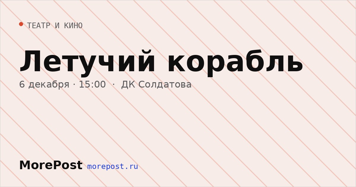 Афиша «Летучий корабль»