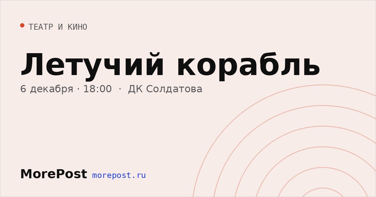 Афиша «Летучий корабль»