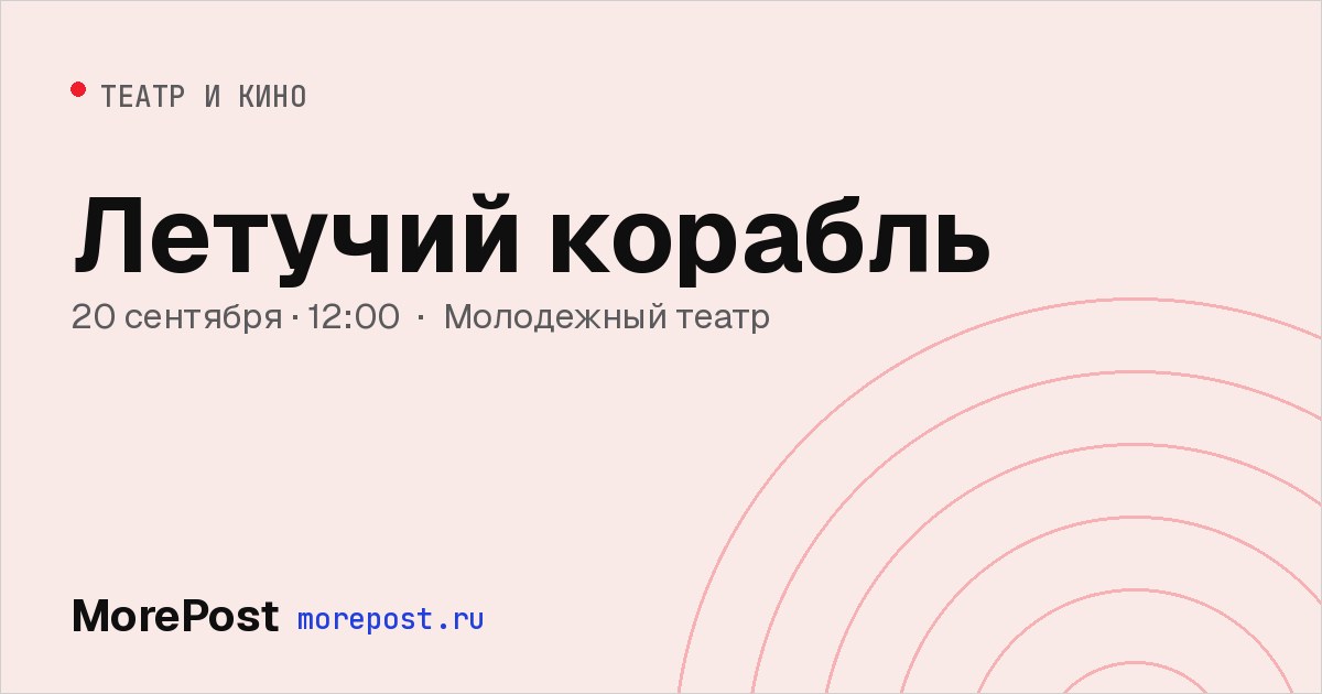 Афиша «Летучий корабль»