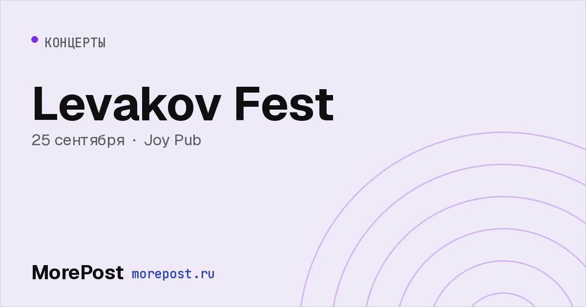 Афиша «Levakov Fest»