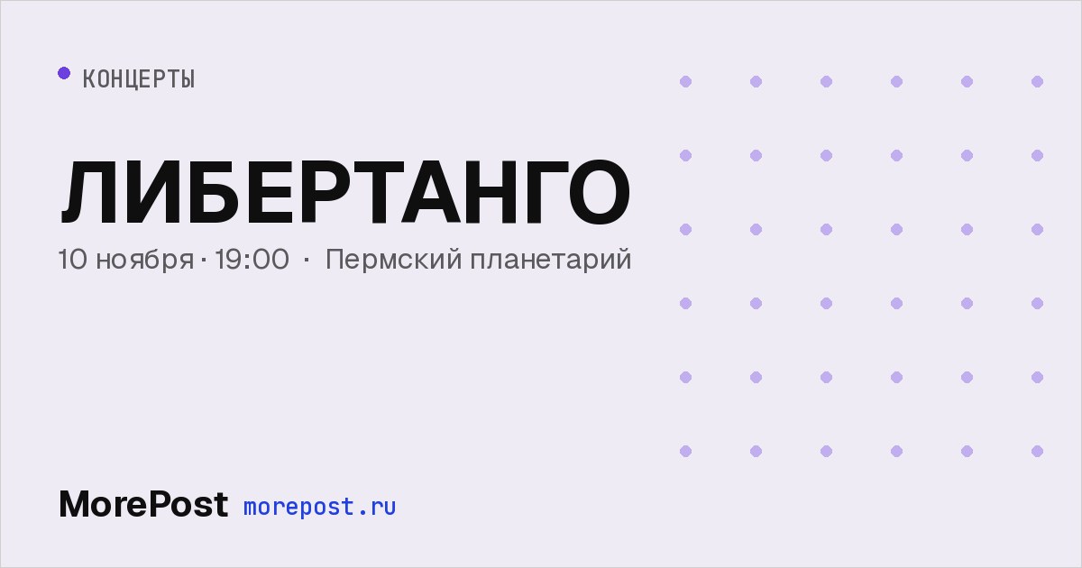 Афиша «ЛИБЕРТАНГО»