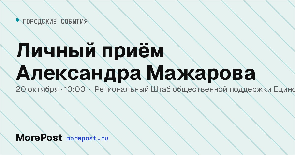 Афиша «Личный приём Александра Мажарова»