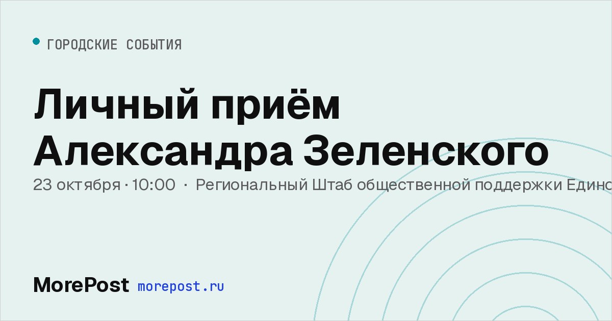 Афиша «Личный приём Александра Зеленского»