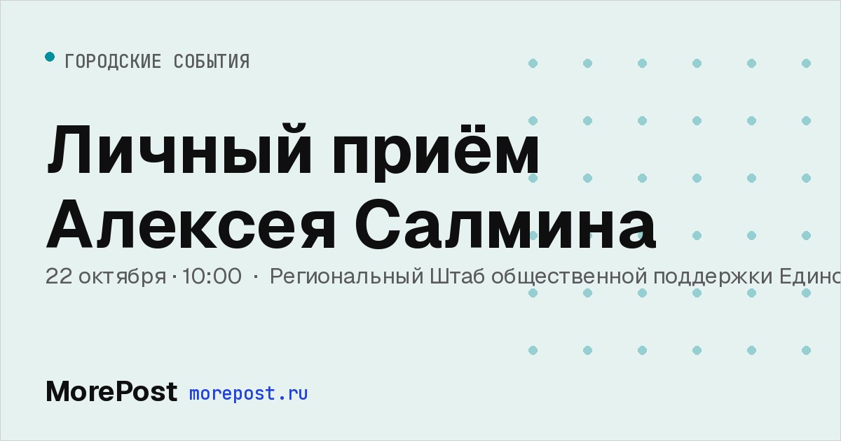 Афиша «Личный приём Алексея Салмина»