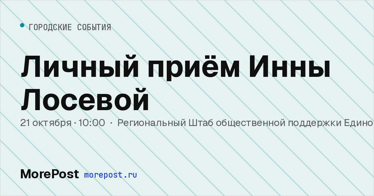 Афиша «Личный приём Инны Лосевой»