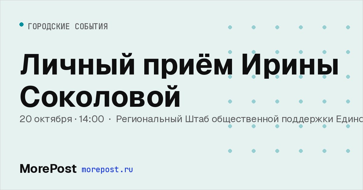 Афиша «Личный приём Ирины Соколовой»