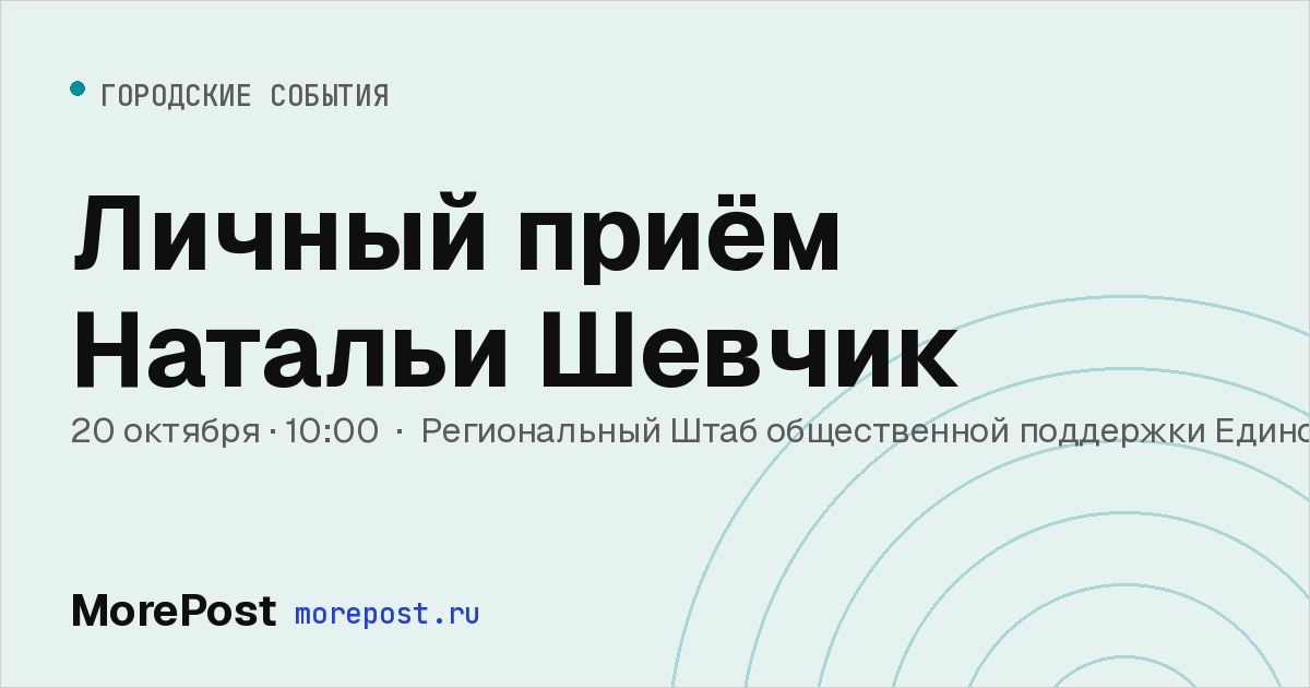 Афиша «Личный приём Натальи Шевчик»