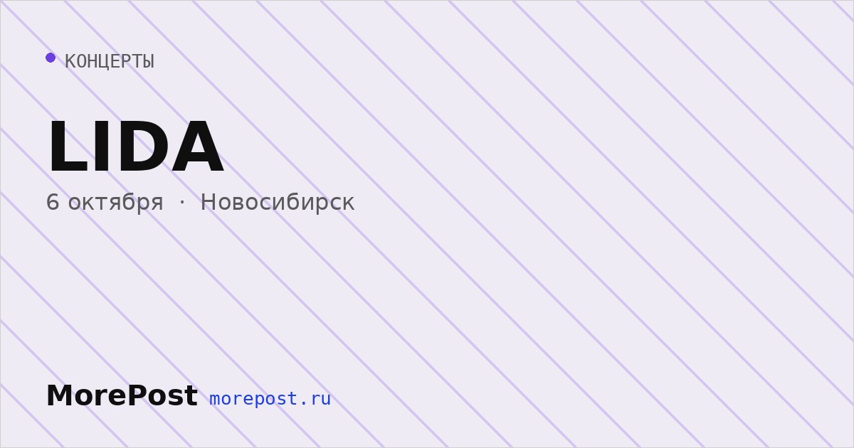 Афиша «LIDA»