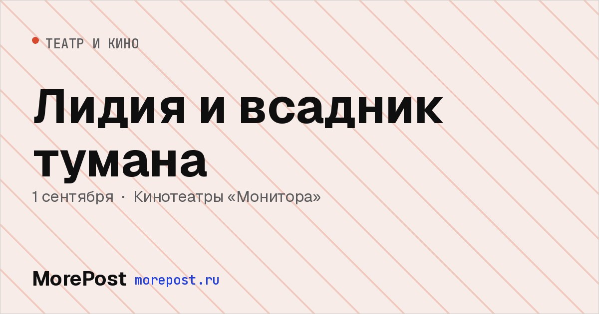 Афиша «Лидия и всадник тумана»