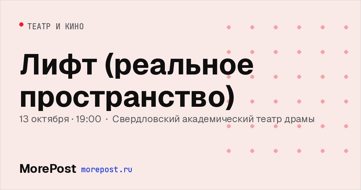 Афиша «Лифт (реальное пространство)»