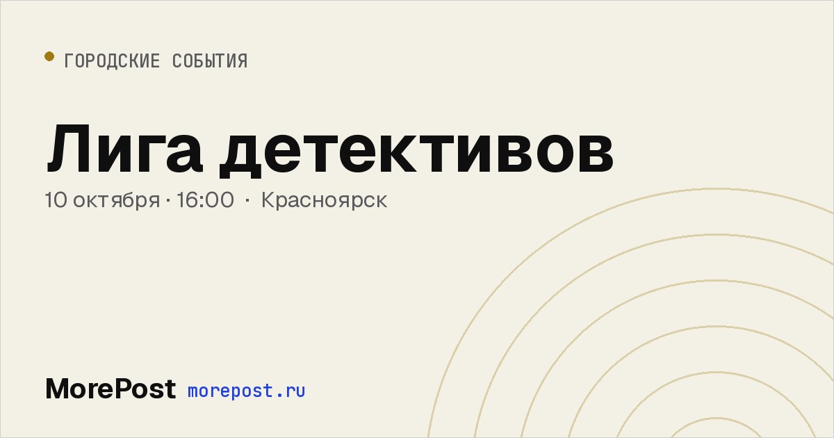 Афиша «Лига детективов»