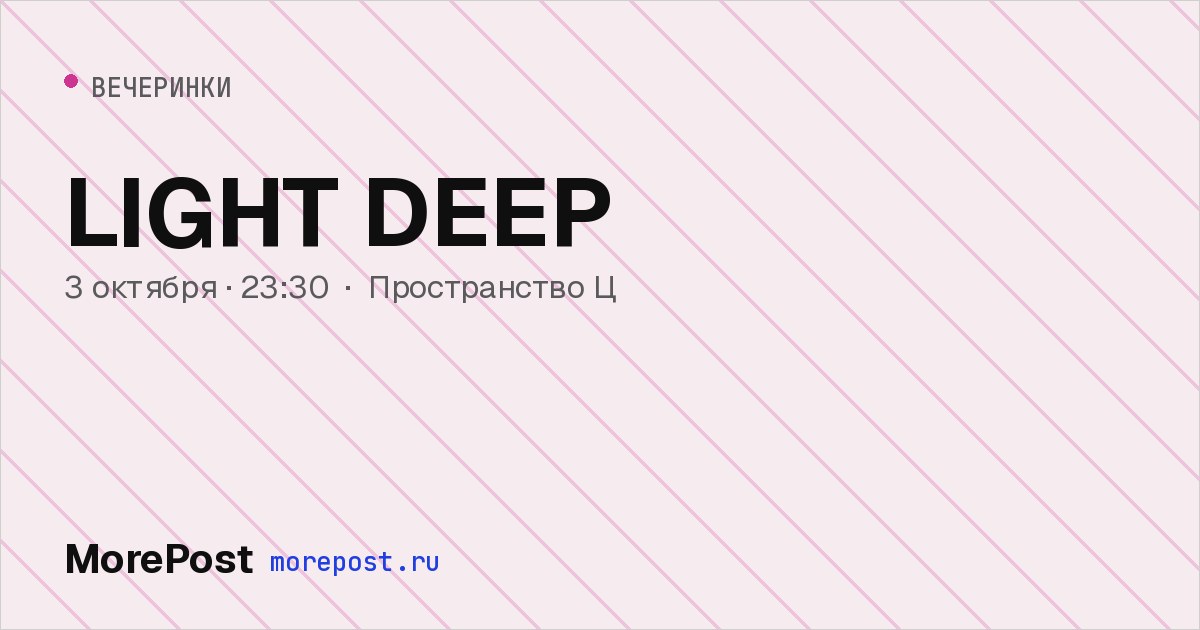 Афиша «LIGHT DEEP»