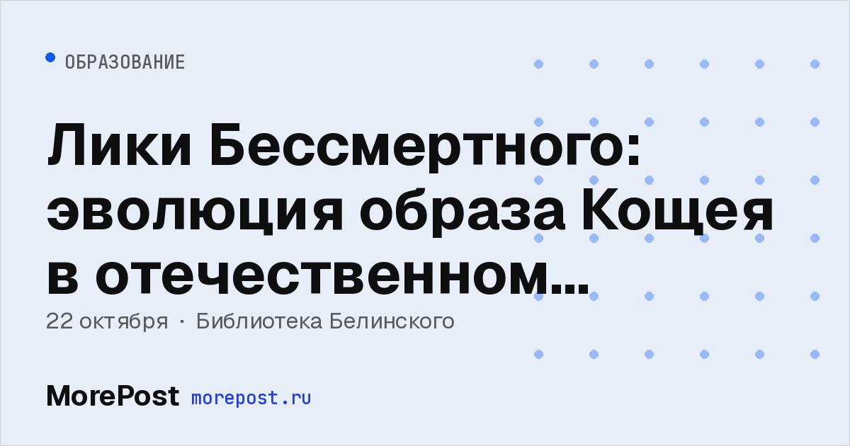 Афиша «Лики Бессмертного: эволюция образа Кощея в отечественном кинематографе»