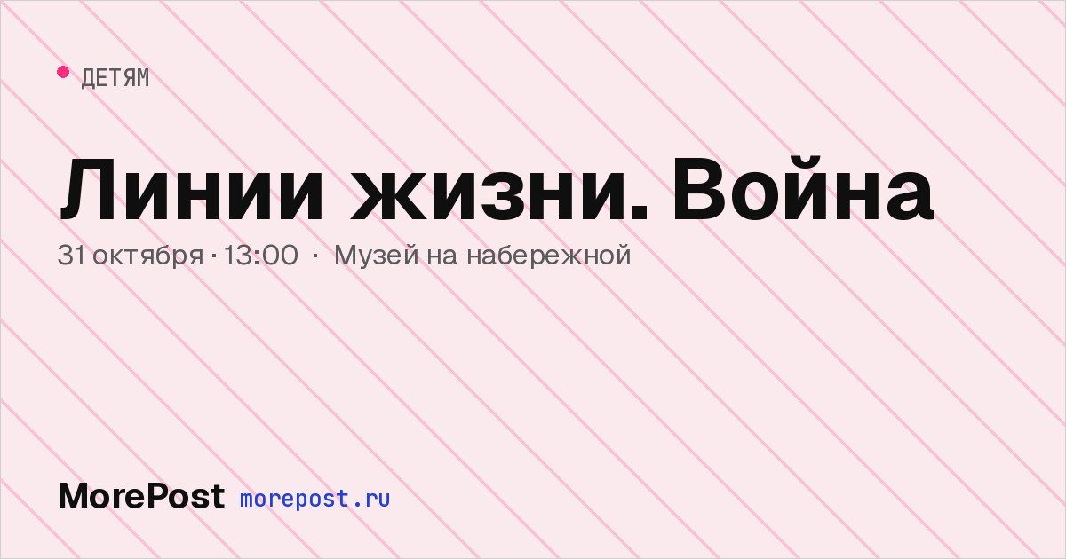 Афиша «Линии жизни. Война»