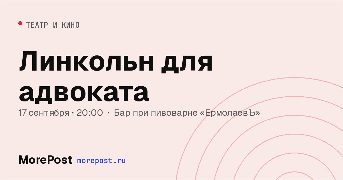 Афиша «Линкольн для адвоката»
