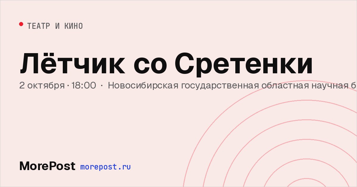 Афиша «Лётчик со Сретенки»