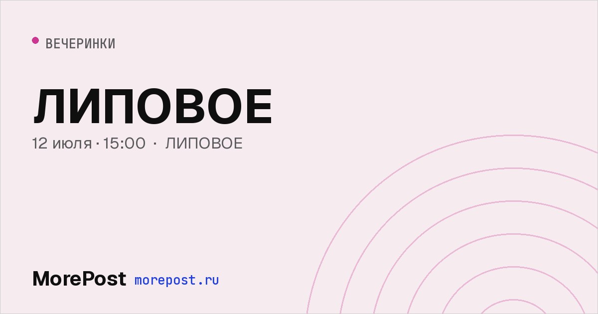 Афиша «ЛИПОВОЕ»