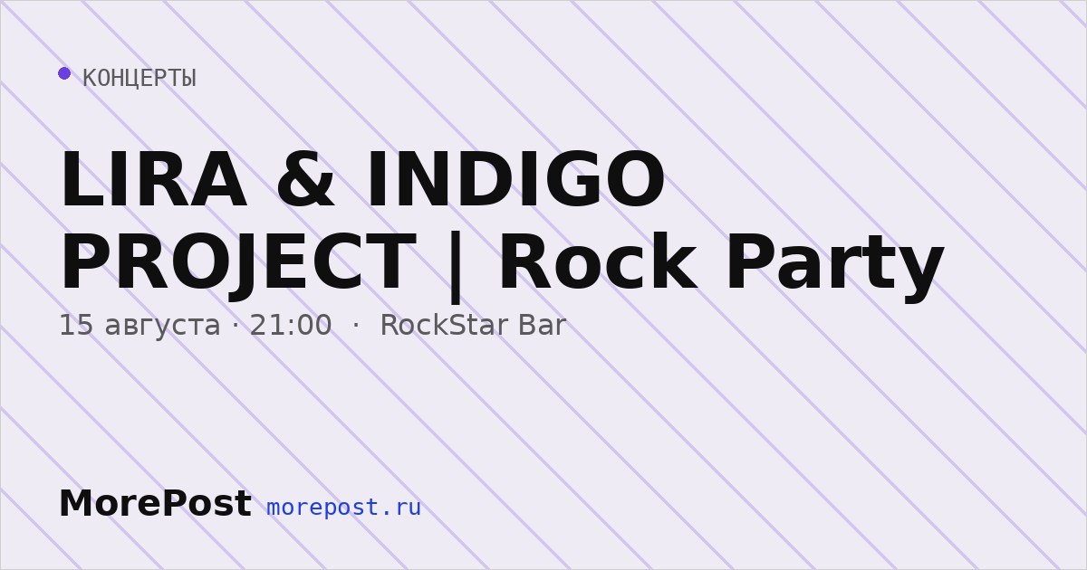Афиша «LIRA & INDIGO PROJECT | Rock Party»
